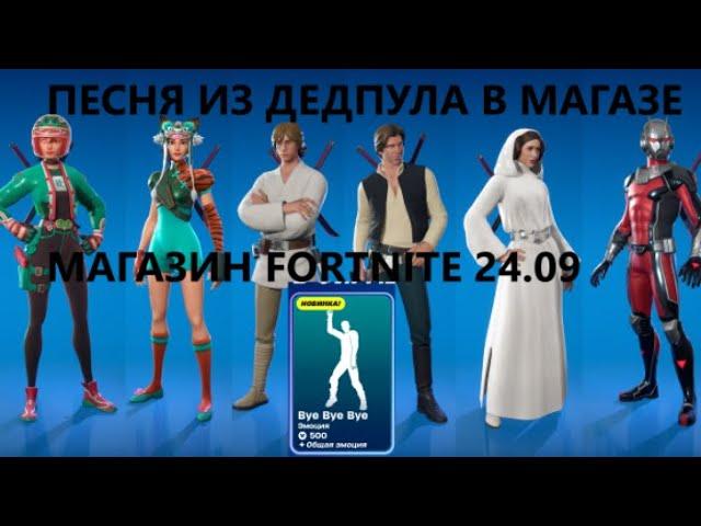 Магазин Fortnite 24.09 || BYE, BYE, BYE, ЗВЕЗДНЫЕ ВОЙНЫ И МАРВЕЛ В МАГАЗИНЕ || РОЗЫГРЫШ