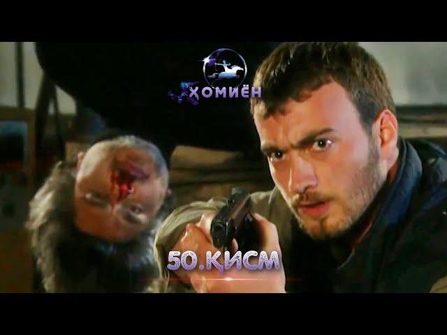 ХОМИЁН | 50.КИСМ