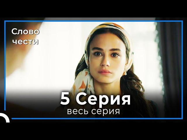 Слово чести 5 Серия