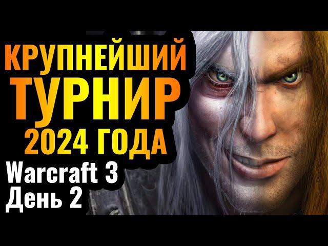 ЧЕМПИОНАТ МИРА за $55.000: Крупнейший турнир 2024 года по Warcraft 3 Reforged Stars War XI День 2