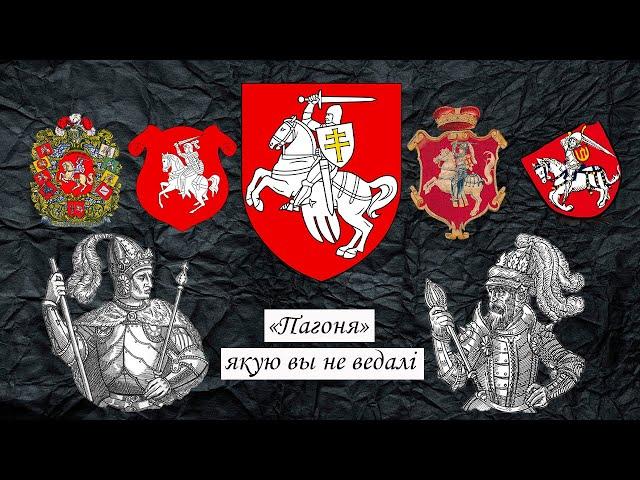 Герб "Пагоня" за 12 хвілін | Герб "Погоня" за 12 минут.