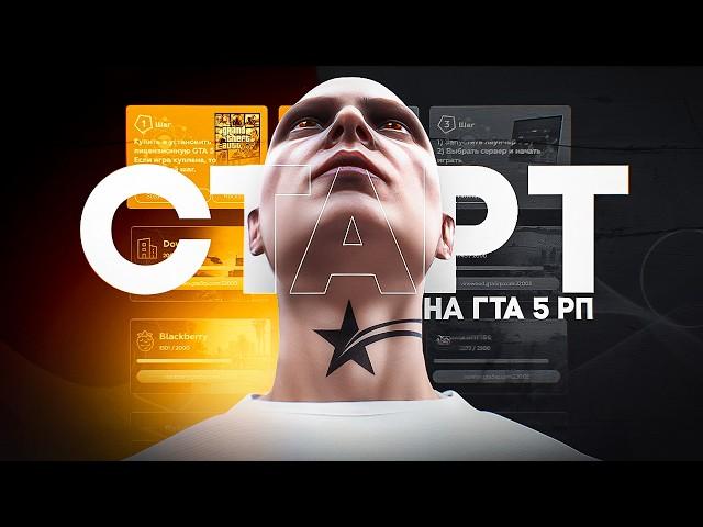 Как начать играть на ГТА 5 РП в 2024. Правильный старт GTA 5 RP