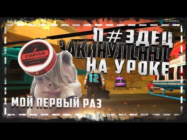 ЗАКИНУЛ СНЮС НА УРОКЕ, ПОЛНЫЙ П#ЗДЕЦ, КРАСНЫЙ КОРВУС / DIAMOND RP