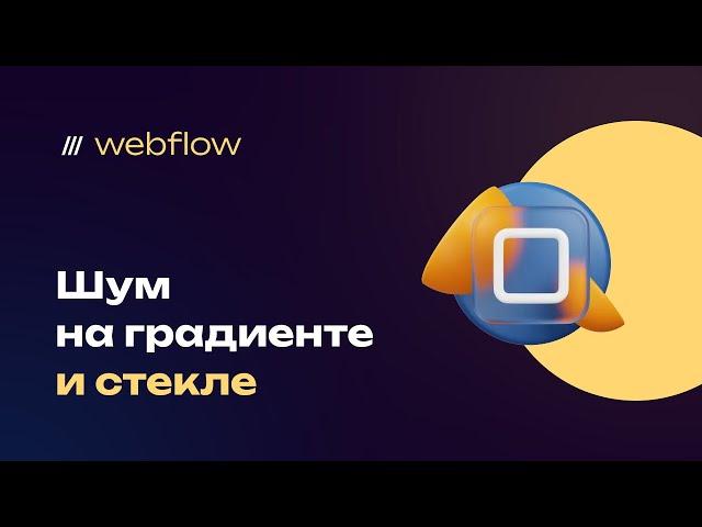 Эффект шума (зернистости) матовый эффект на webflow. Для цвета, градиента, стекла, сделаем без кода