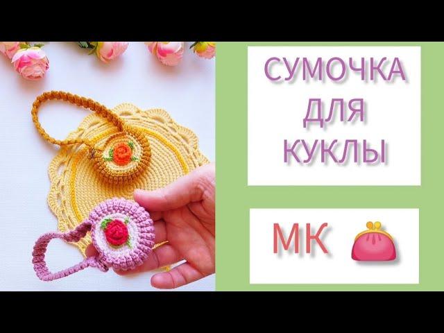 Сумочка для куклы крючком, МК.