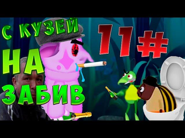 11Ч. RYTP ЛУНТЯЙ С КУЗЕЙ ИДУТ НА ЗАБИВ!? RYTP ЛУНТЯЯ