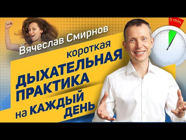 Вячеслав Смирнов | Короткая дыхательная практика на каждый день