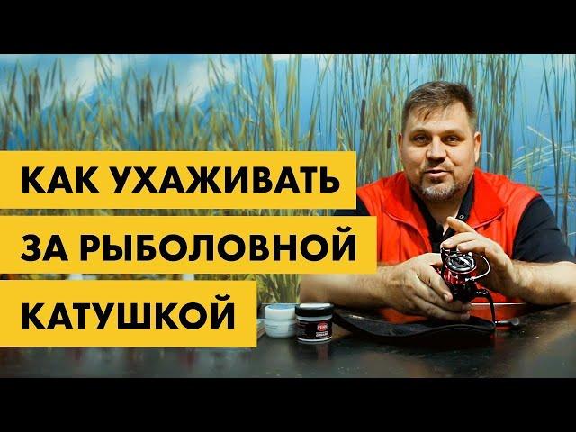 Обслуживание катушки | Как ухаживать за безынерционной катушкой