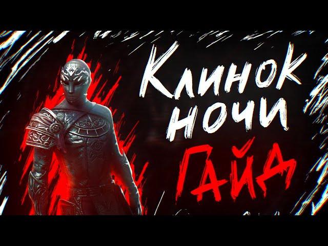 КЛИНОК НОЧИ ГАЙД U42 | Ультимативное руководство для PVE DD СтамНБ | Стамина Найтблейд | ТЕСО TESO