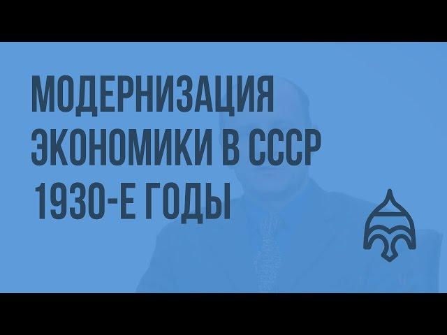 Модернизация экономики в СССР - 1930-е годы. Видеоурок по истории России 11 класс