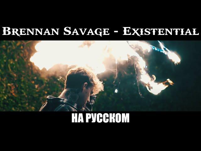 Brennan Savage - Existential (ft. KILLSTATION) [ПЕРЕВОД НА РУССКИЙ] [rus.sub+lyrics]