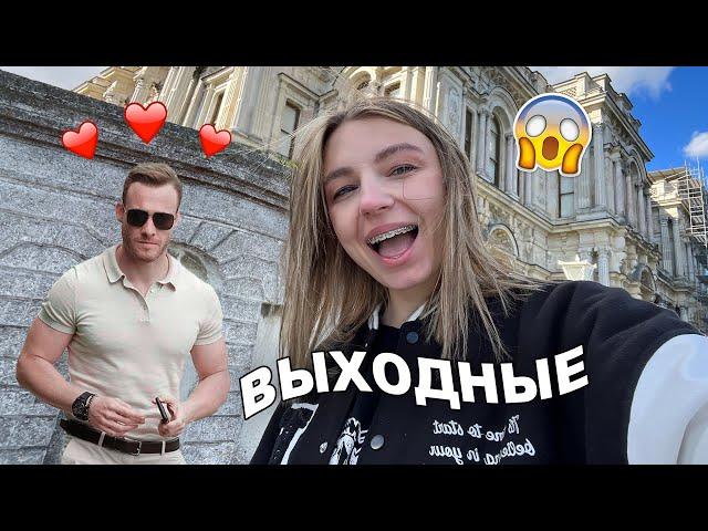 Выходные в Стамбуле!**встретила Серкана Болата?**