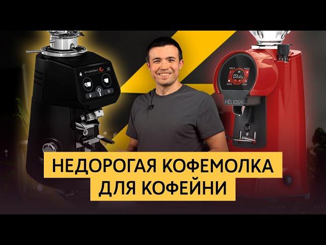 Обзор кофемолок Eureka Helios 65 и Fiorenzato F64 | Недорогие кофемолки для кофейни | Какую выбрать?