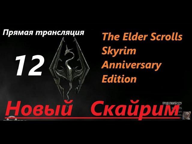 Skyrim Anniversary Edition. Новый СКАЙРИМ! Прохождение, выживание! Знакомство с игрой на  трансляции