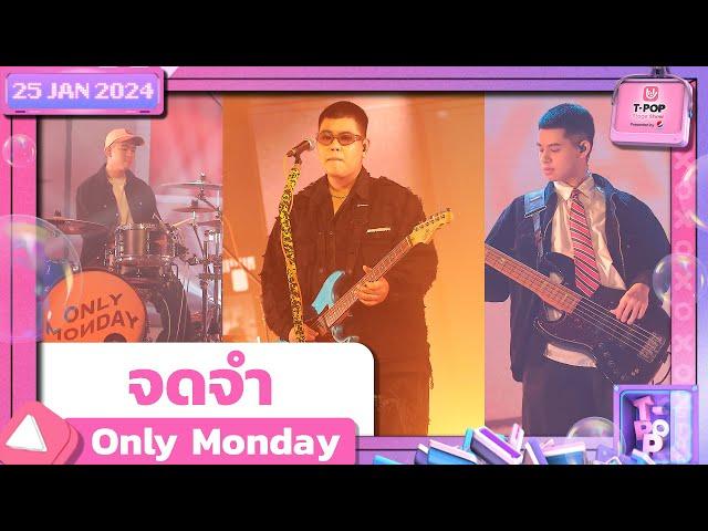 จดจำ - Only Monday | 25 มกราคม 2567 | T-POP STAGE SHOW Presented by PEPSI