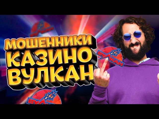 Казино Вулкан  - обзор официального сайта - отзывы игроков