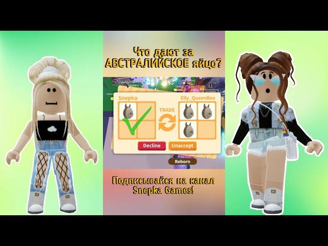 ТРЕЙД АДОПТ МИ РОБЛОКС! | Что дают за АВСТРАЛИЙСКОЕ ЯЙЦО в Adopt Me Roblox #SHORTS