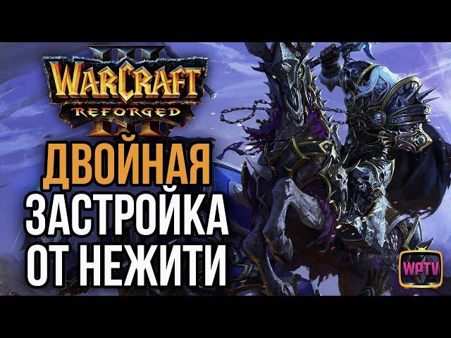 ДВОЙНАЯ ЗАСТРОЙКА ОТ НЕЖИТИ в Warcraft 3 Reforged