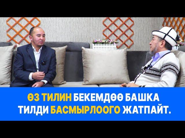 Эне тил маселеси: Кыргыз тилин сактап калуу зарыл иш // Эне тил // Пайдалуу сабак / Нуриет Абдулазиз