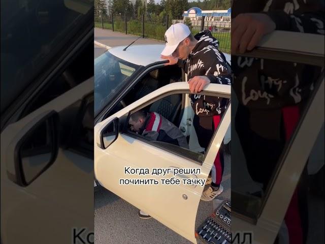 Когда друг решил сделать тебе тачку