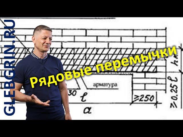 Рядовые перемычки. Нормативы и рекомендации