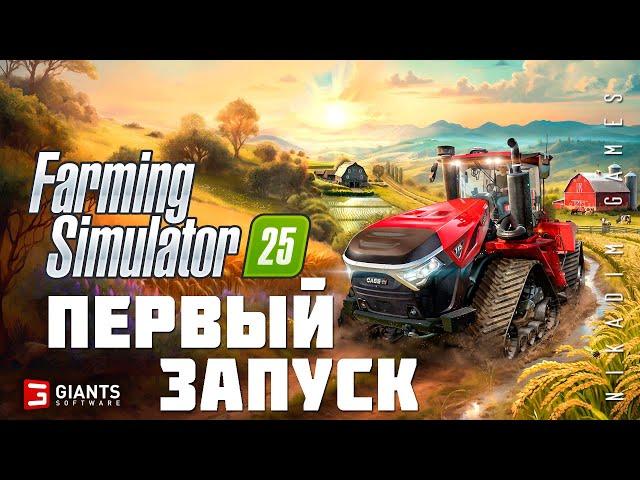  Farming Simulator 25: ПЕРВЫЙ ЗАПУСК