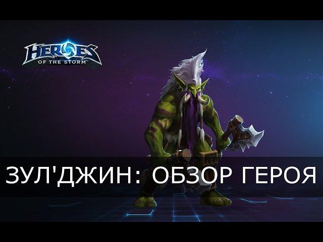 Heroes of the Storm - Зул'джин: обзор героя, таланты и билды