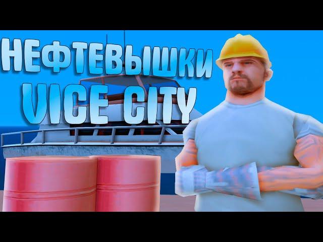 СКОЛЬКО Я ЗАРАБОТАЛ НА НЕФТЕВЫШКАХ VICE CITY РАБОТАЯ 1 ЧАС !? | SAMP