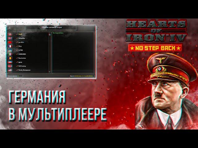 HOI4 - ГЕРМАНИЯ В МУЛЬТИПЛЕЕРЕ [НАРЕЗКА]