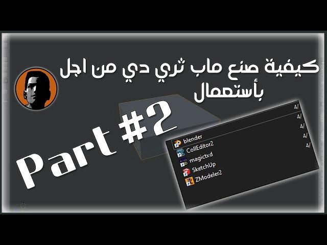 [ 3d Mapping Part #2 [ How To Make 3D Map For Mta Sa [ mta sa كيفية صنع ماب ثري دي من اجل ] ]