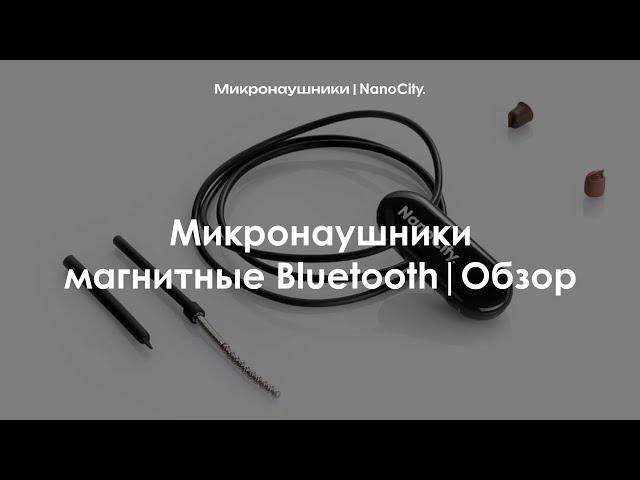 Микронаушники магнитные Bluetooth | Обзор