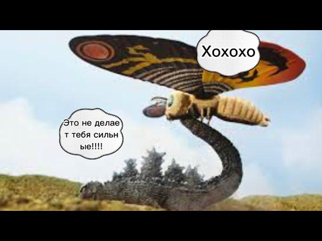 ￼￼Если бы Годзилла и Мотра могли бы говорить в Godzilla vs Mothra (1964)