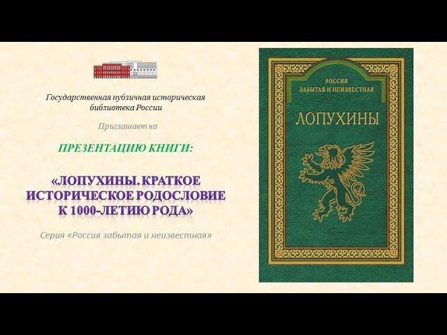 «ЛОПУХИНЫ. КРАТКОЕ ИСТОРИЧЕСКОЕ РОДОСЛОВИЕ К 1000-ЛЕТИЮ РОДА». Серия «Россия забытая и неизвестная»