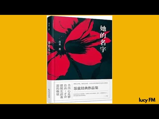 有声书《她的名字》苏童