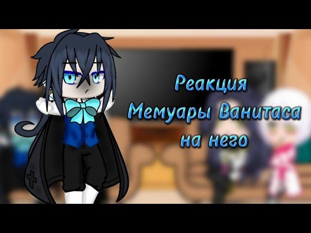 Реакция Мемуары Ванитаса на него/шипи (Жанна х Ванитас) (Ной х Ванитас) /gacha_club/