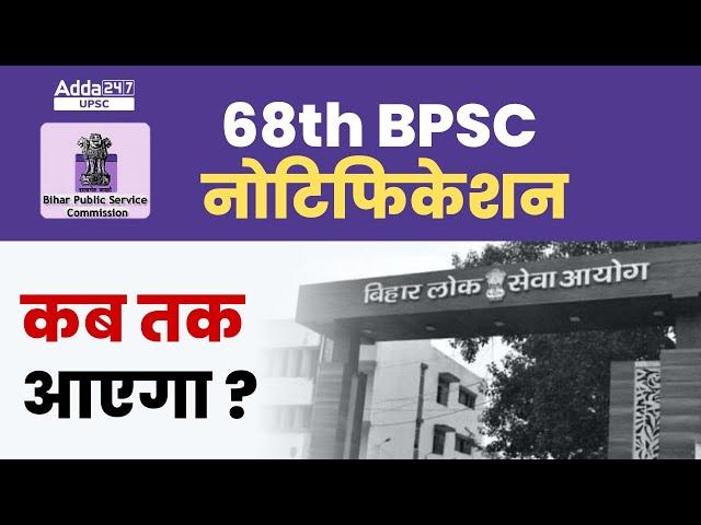 68th BPSC Notification 2022 | 68th BPSC Notification Kab Aayega? | BPSC 68th Notification 2022