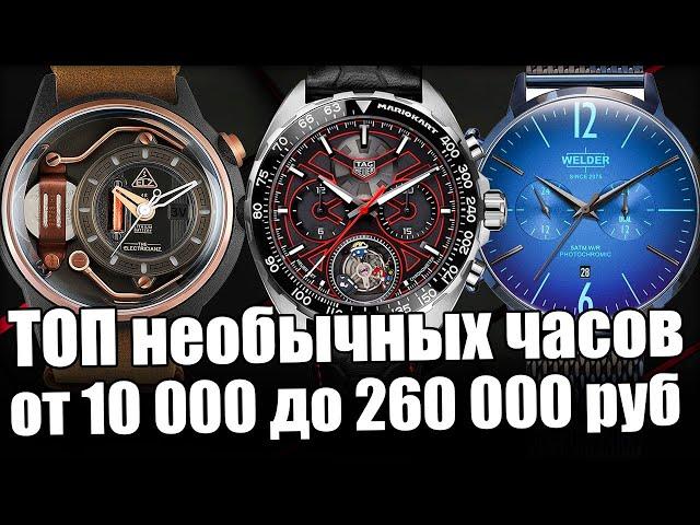 Самые уникальные часы – от Casio до Tag Heuer!