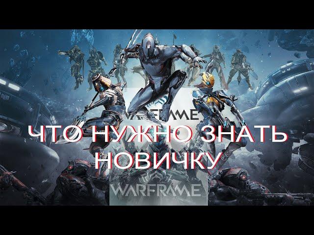 Warframe 2024 советы новичкам