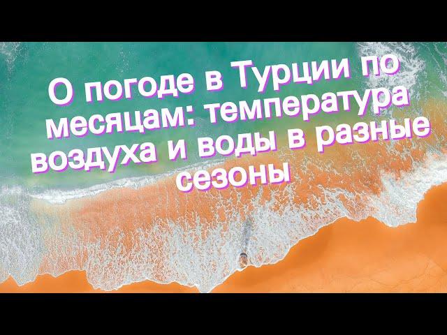 О погоде в Турции по месяцам: температура воздуха и воды в разные сезоны