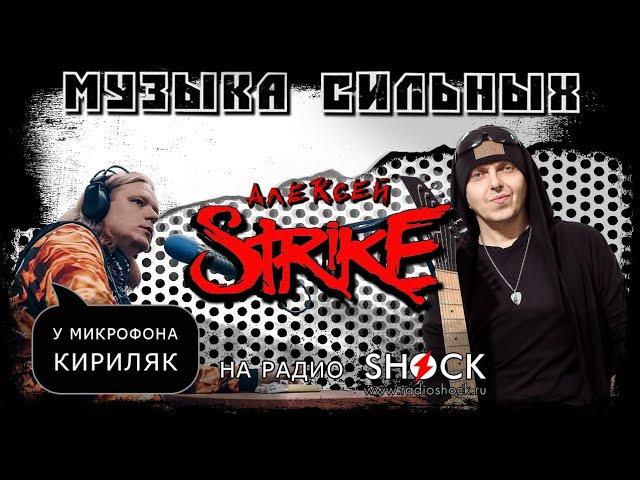 АЛЕКСЕЙ СТРАЙК ( STRIKE) : новые альбомы, Вольная Стая, Куприянов, МАСТЕР и воспитание сыновей.