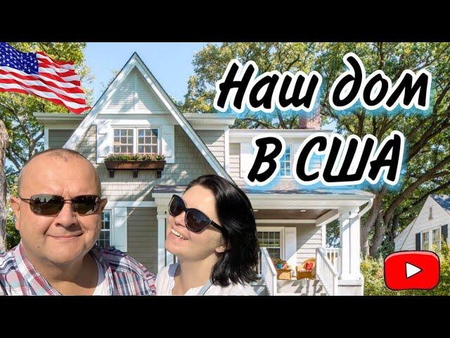 Обзор нашего дома в Америке | Румтур | Жизнь в США