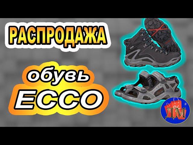 РАСПРОДАЖА ОБУВИ ECCO.Купить обувь ECCO со скидкой до 70%, цена, отзывы