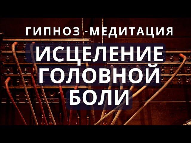 Гипноз - медитация от головной боли, мигрени. Лечение мигрени в домашних условиях.