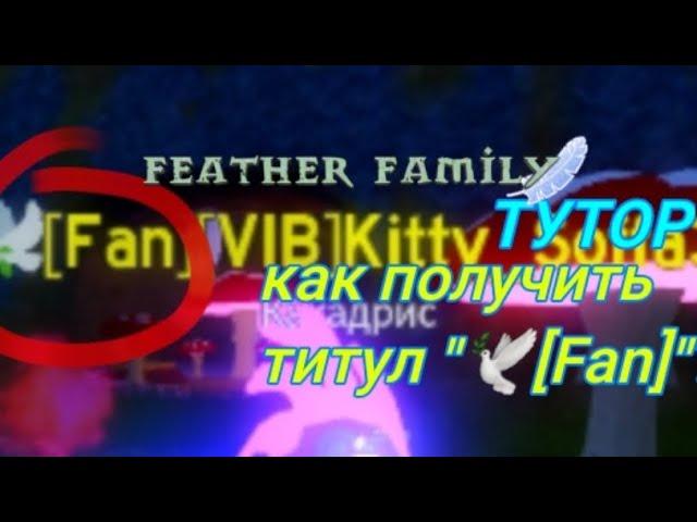 Туториал как получить титул "[fan]" у Feather family 🪶