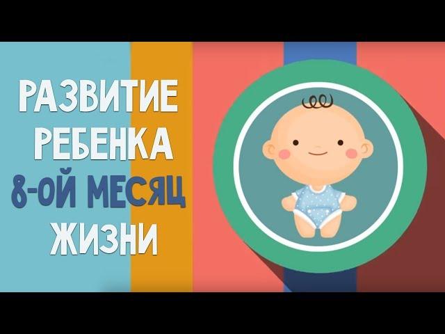 Восьмой месяц жизни. Календарь развития ребенка