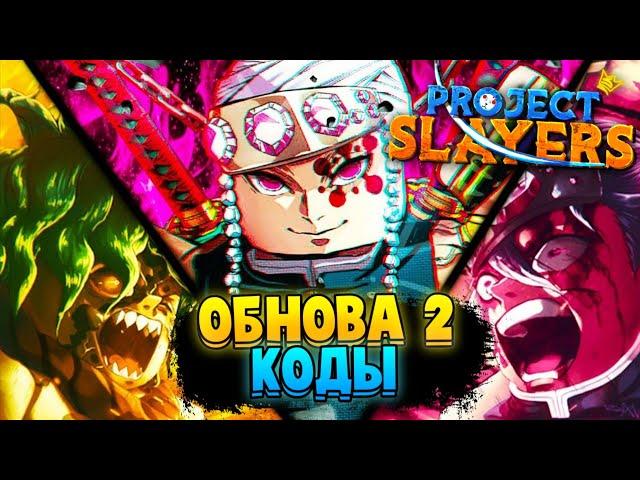 [PS] ОБНОВА 2 | ОБЗОР ДЫХАНИЯ ЗВУКА и КОДЫ в ПРОДЖЕКТ СЛЕЕР  Roblox Project Slayers