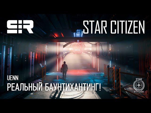 Star Citizen UENN: Реальный Баунтихантинг!