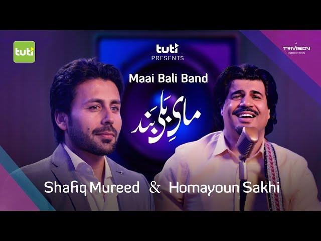 Maai Bali Band - Shafiq Mureed & Homayoun Sakhi - Official Video / مای بلی بند