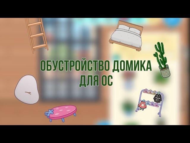 Обустройство домика для ос|🩷️|тока бока|toca boca|TocAlise|тока Алиса|тока Элиса|