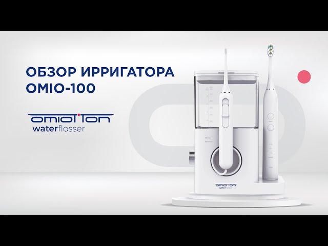 Обзор ирригатора Omio 100